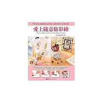 愛上隨意貼彩繪(中英文對照)