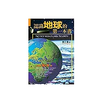 認識地球的第一本書