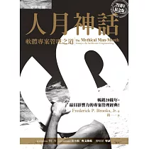 人月神話：軟體專案管理之道(20週年紀念版)