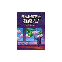 你為什麼不是有錢人?