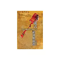 儀式、社會與族群：向天湖賽夏族的兩個研究