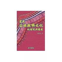 雲南苗族服飾文化的傳統與發展