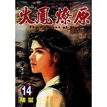 火鳳燎原 14