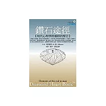 鑽石途徑I：現代心理學與靈修的整合