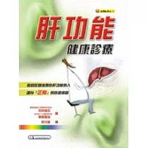 肝功能健康診療