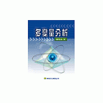 多變量分析