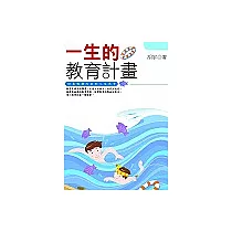 一生的教育計畫