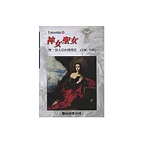 神女聖女─聖‧抹大拉的瑪利亞