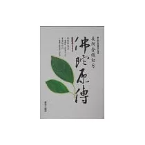 佛陀原傳─長阿含經初分