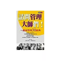 請問管理大師們!