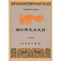 詩史本色與妙悟