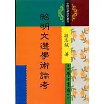 昭明文選學術論考