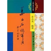 姜白石詞詳注