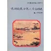 晚明話本小說石點頭研究 *