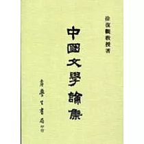 中國文學論集