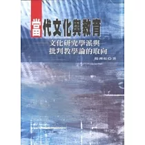 當代文化與教育：文化研究學派與批判教學論的取向