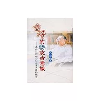 台灣的新政治意識：局外人對2004年大選的觀察