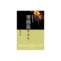 張曉風精選集