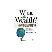 優勢就是財富