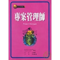 專案管理師