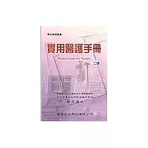 實用醫護手冊
