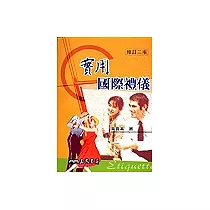實用國際禮儀