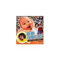 Q爸爸成長日記