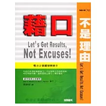 藉口不是理由