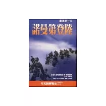 諾曼第登陸：最長的一日