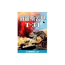 俄羅斯裝甲T─34：斯拉夫鐵騎