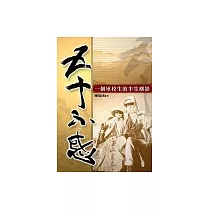 五十不惑：一個軍校生的半生塵影