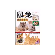 鼠與兔教養小百科