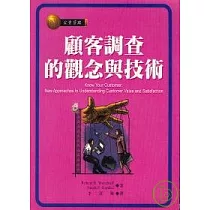 顧客調查的觀念與技術
