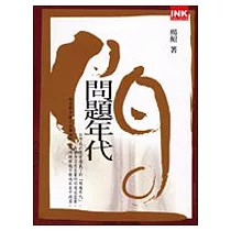 問題年代