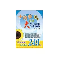 小故事啟發大智慧