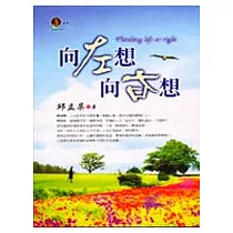 向左想向右想