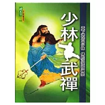 少林武禪[含DVD]