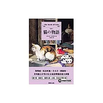 貓的物語