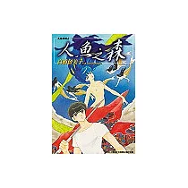 人魚之森(全)