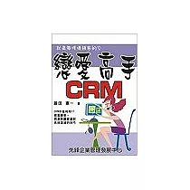 戀愛高手CRM：就是要擄獲顧客的心