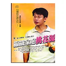 編織家庭桃花源