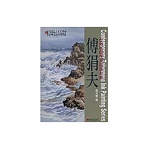 台灣近現代水墨畫大系─傅狷夫