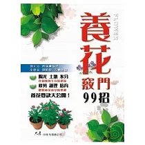 養花竅門99招