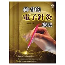 神奇的電子針灸療法