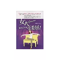 女人，妳可以不用受委屈