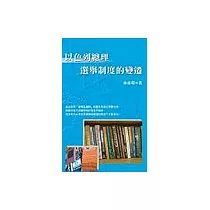 以色列總理選舉制度的變遷