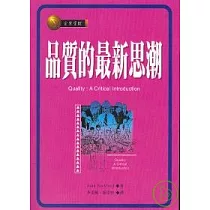 品質的最新思潮