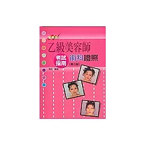 乙級美容師術科證照考試指南【第三版─最新版】