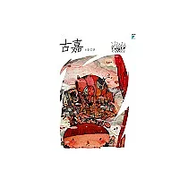 古嘉