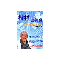 材料也神奇：科技學者許樹恩的一生傳奇